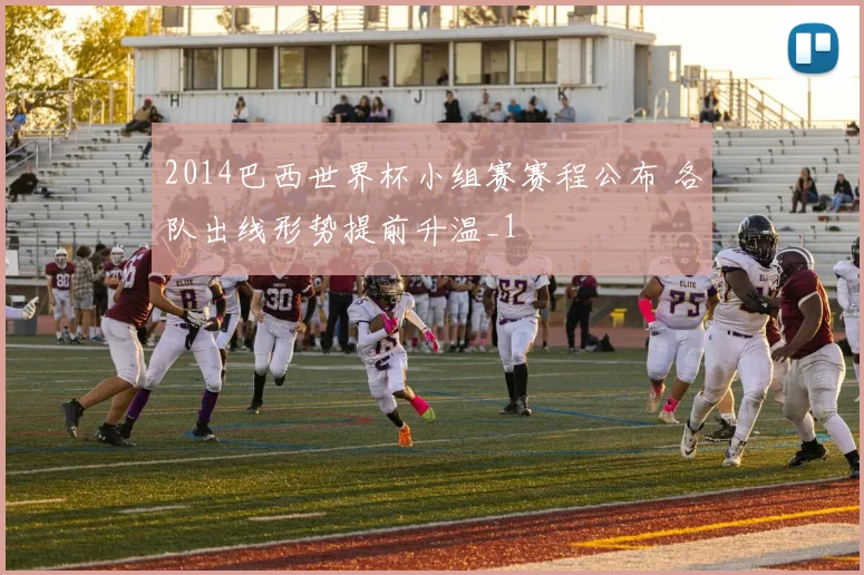 2014巴西世界杯小组赛赛程公布 各队出线形势提前升温_1