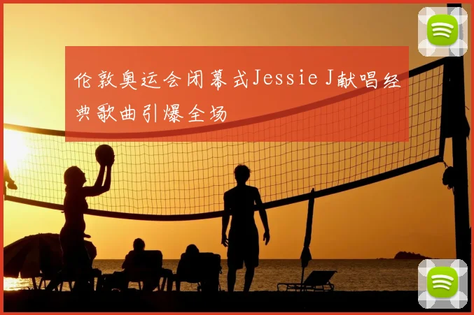伦敦奥运会闭幕式Jessie J献唱经典歌曲引爆全场