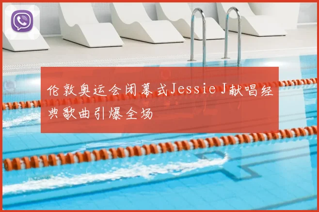 伦敦奥运会闭幕式Jessie J献唱经典歌曲引爆全场