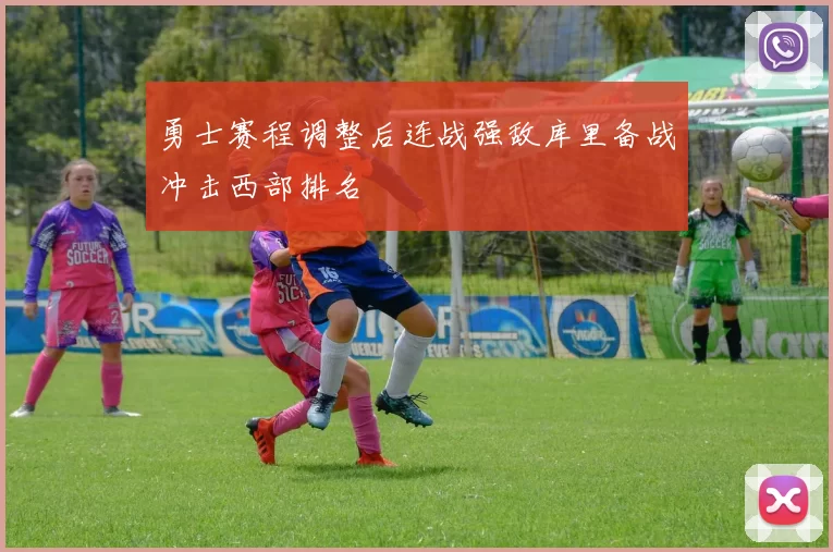 勇士赛程调整后连战强敌库里备战冲击西部排名