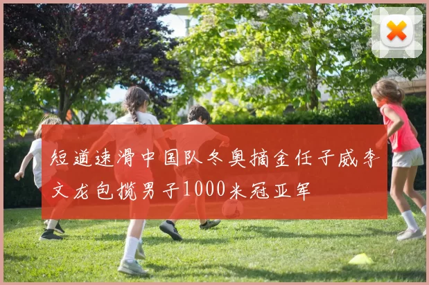 短道速滑中国队冬奥摘金任子威李文龙包揽男子1000米冠亚军