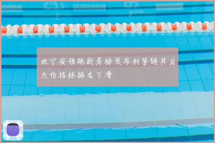 坎宁安领跑新秀榜莫布利紧随其后杰伦格林排名下滑