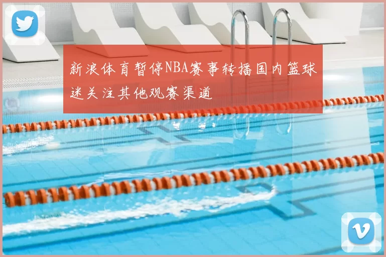 新浪体育暂停NBA赛事转播国内篮球迷关注其他观赛渠道