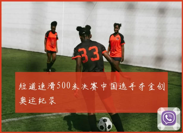 短道速滑500米决赛中国选手夺金创奥运纪录