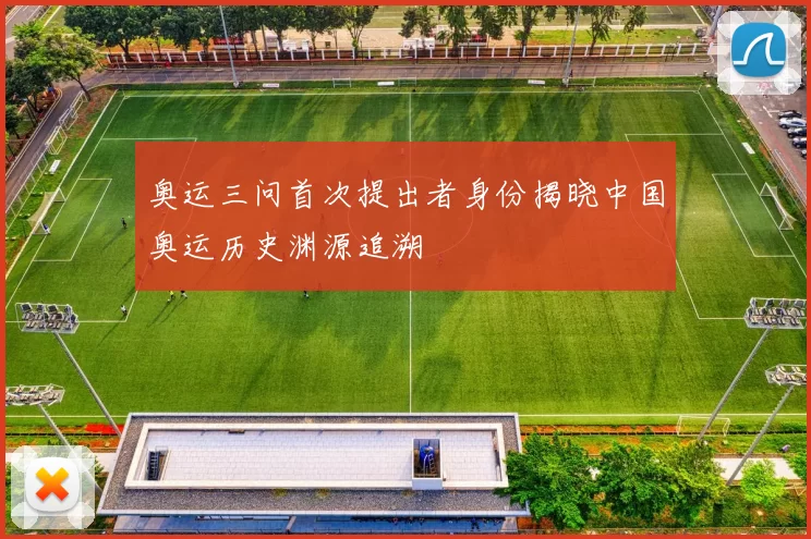 奥运三问首次提出者身份揭晓中国奥运历史渊源追溯