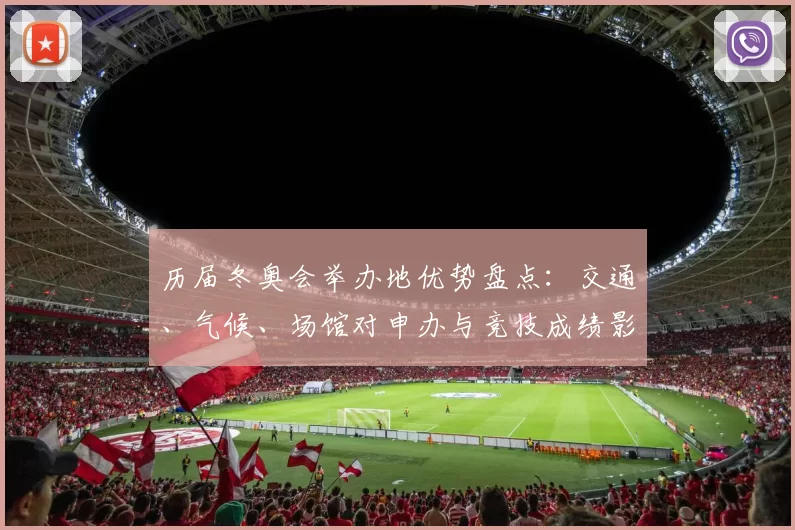 历届冬奥会举办地优势盘点：交通、气候、场馆对申办与竞技成绩影响