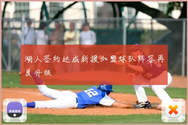 湖人签约达成新援加盟球队阵容再度升级
