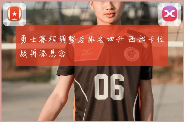 勇士赛程调整后排名回升 西部卡位战再添悬念