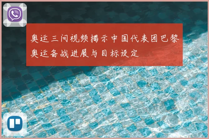 奥运三问视频揭示中国代表团巴黎奥运备战进展与目标设定