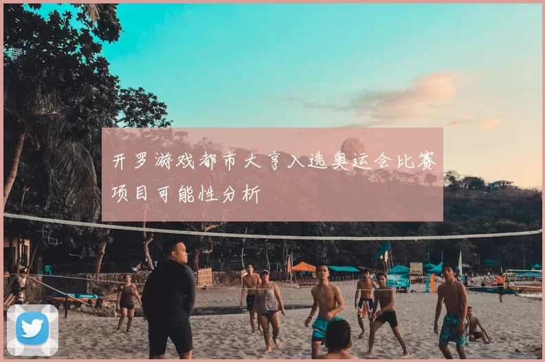 开罗游戏都市大亨入选奥运会比赛项目可能性分析
