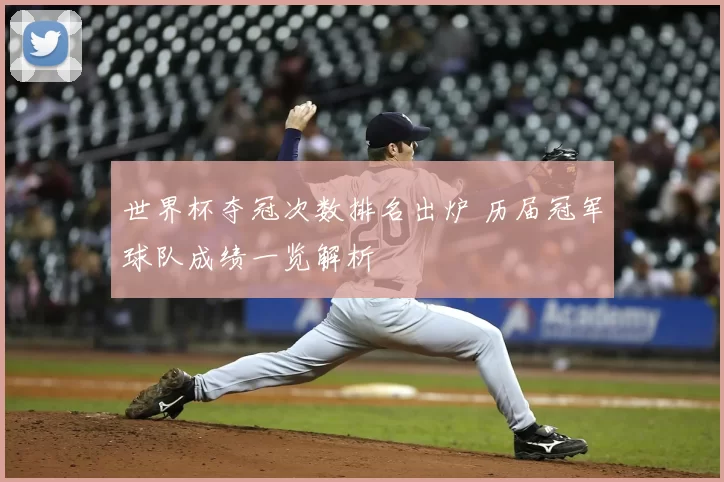 世界杯夺冠次数排名出炉 历届冠军球队成绩一览解析