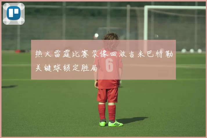 热火雷霆比赛录像回放吉米巴特勒关键球锁定胜局