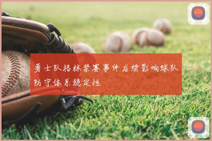 勇士队格林禁赛事件后续影响球队防守体系稳定性