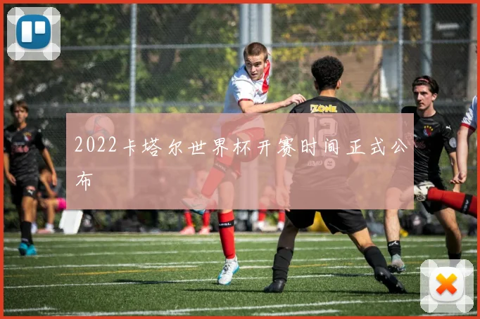 2022卡塔尔世界杯开赛时间正式公布