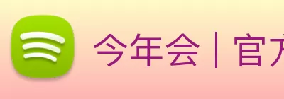 今年会 | 官方网站 logo